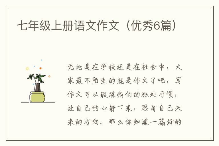 七年级上册语文作文(优秀6篇)