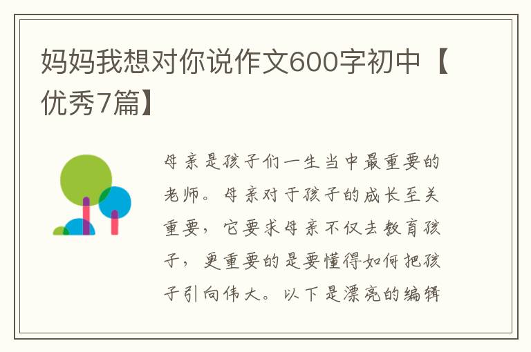 妈妈我想对你说作文600字初中【优秀7篇】