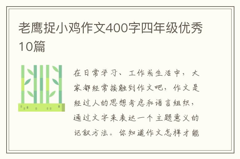 老鹰捉小鸡作文400字四年级优秀10篇