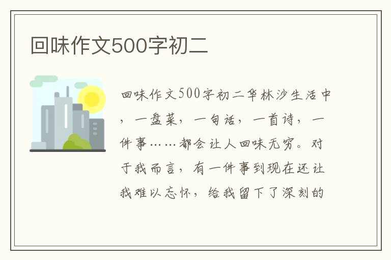 回味作文500字初二