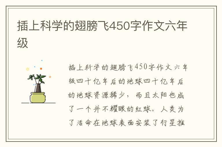 插上科学的翅膀飞450字作文六年级