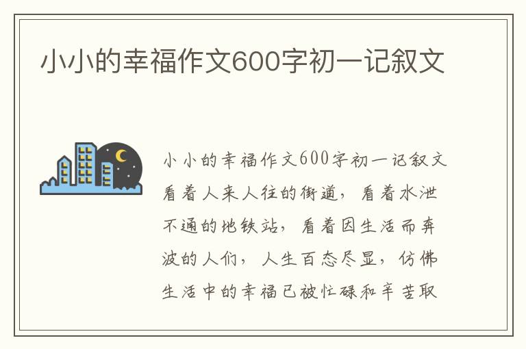 小小的幸福作文600字初一记叙文
