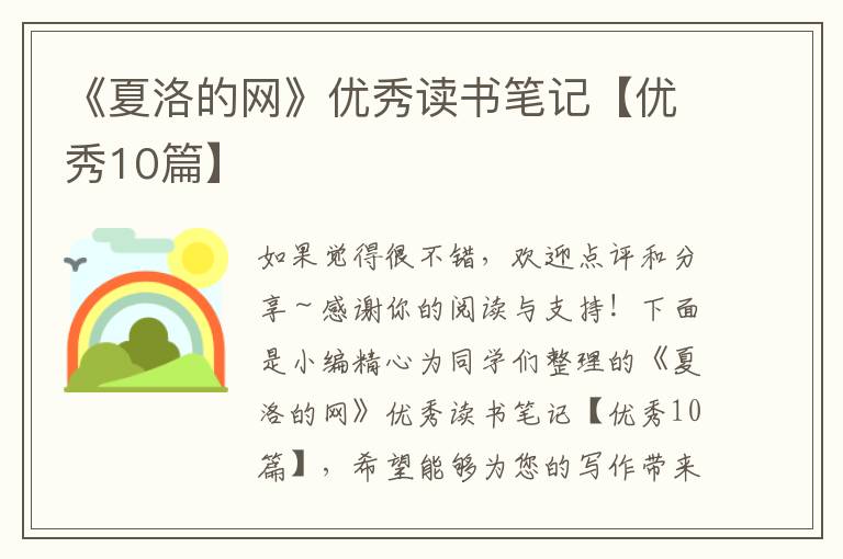 《夏洛的网》优秀读书笔记【优秀10