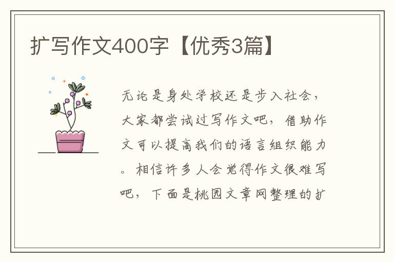 扩写作文400字【优秀3篇】