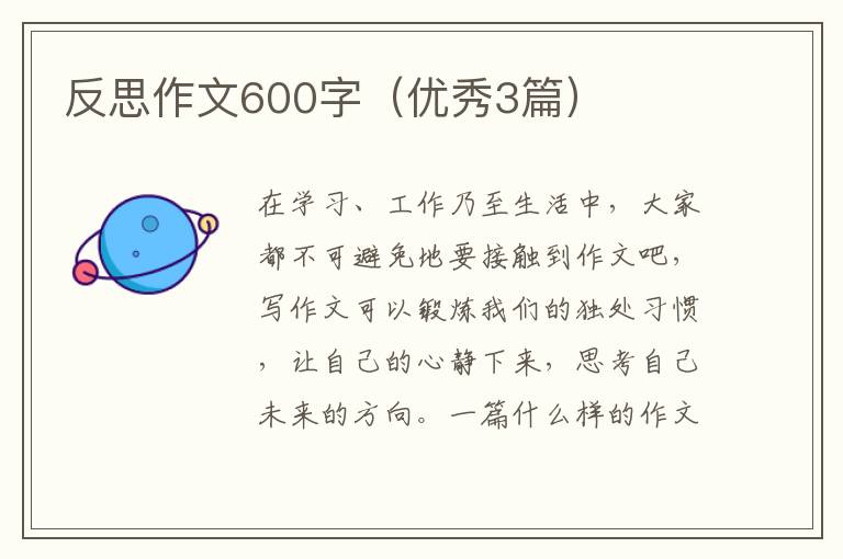 反思作文600字(优秀3篇)