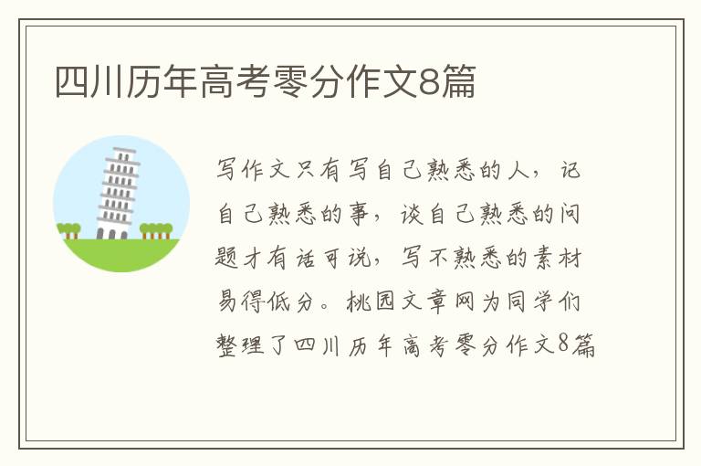 四川历年高考零分作文8篇