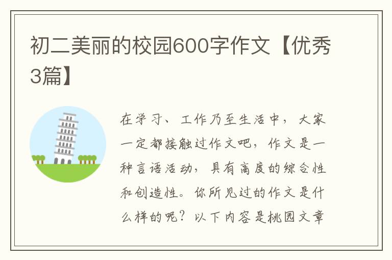 初二美丽的校园600字作文【优秀3篇
