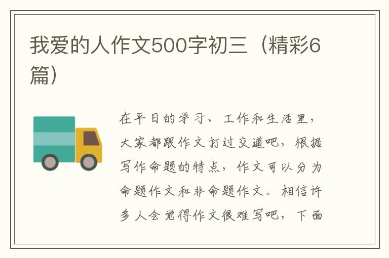 我爱的人作文500字初三（精彩6篇）