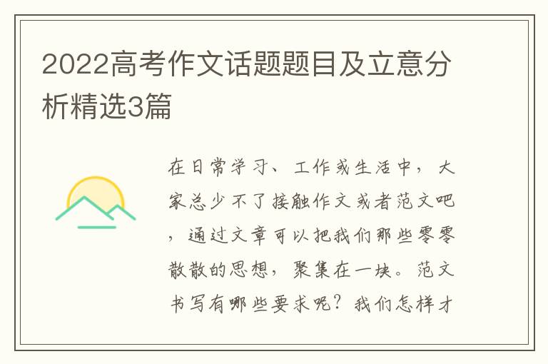2022高考作文话题题目及立意分析精