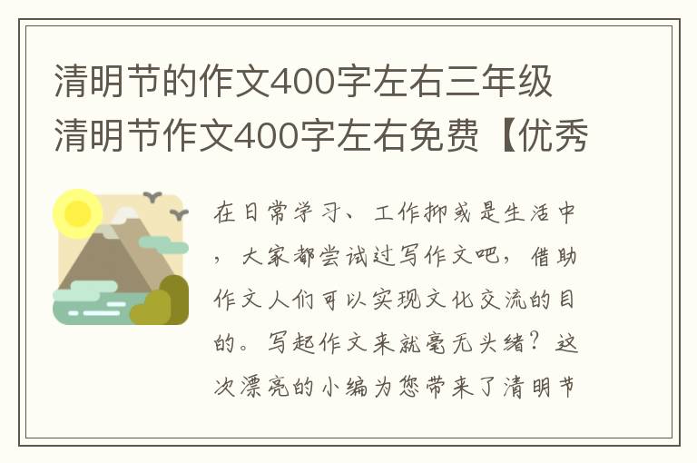 清明节的作文400字左右三年级 清明
