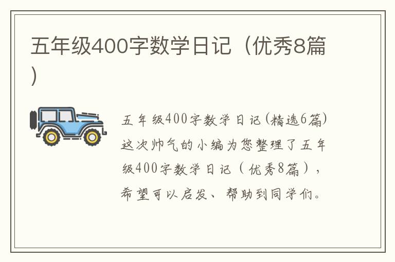 五年级400字数学日记(优秀8篇)