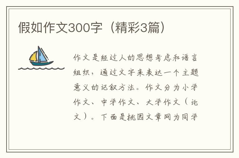 假如作文300字（精彩3篇）