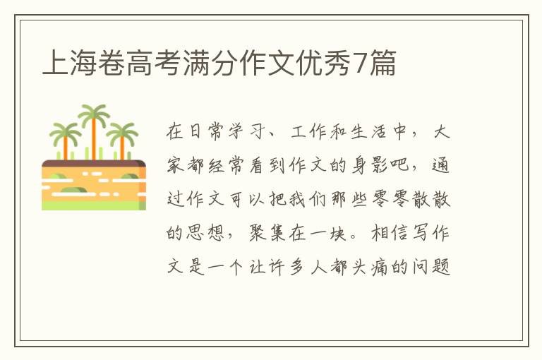 上海卷高考满分作文优秀7篇