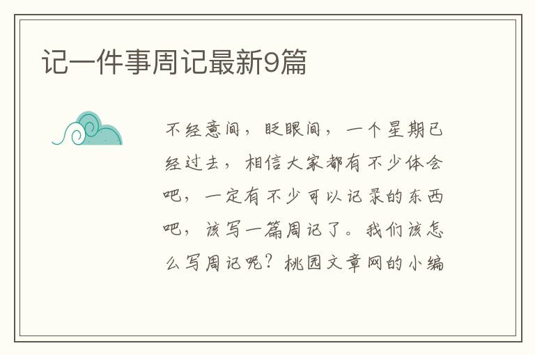 记一件事周记最新9篇
