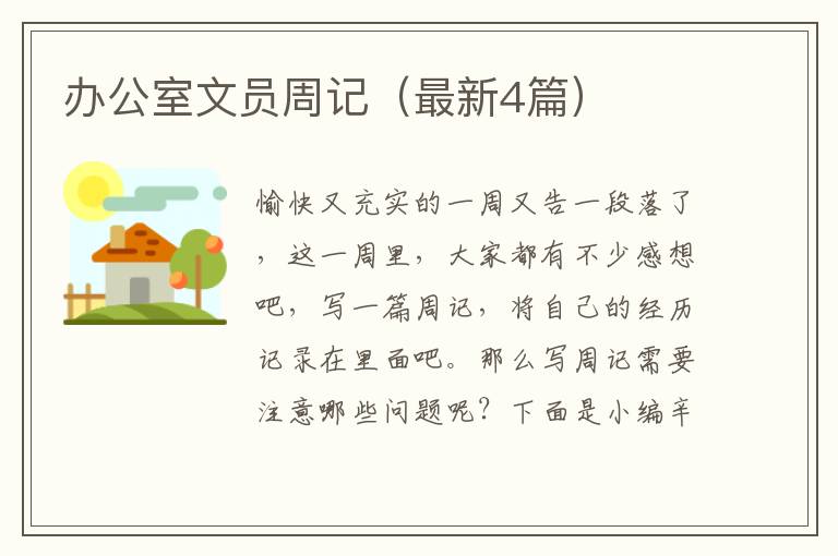 办公室文员周记（最新4篇）
