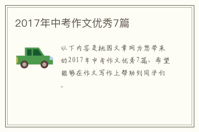 2017年中考作文优秀7篇
