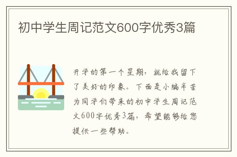 初中学生周记范文600字优秀3篇