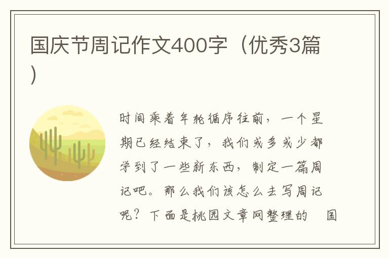 国庆节周记作文400字(优秀3篇)