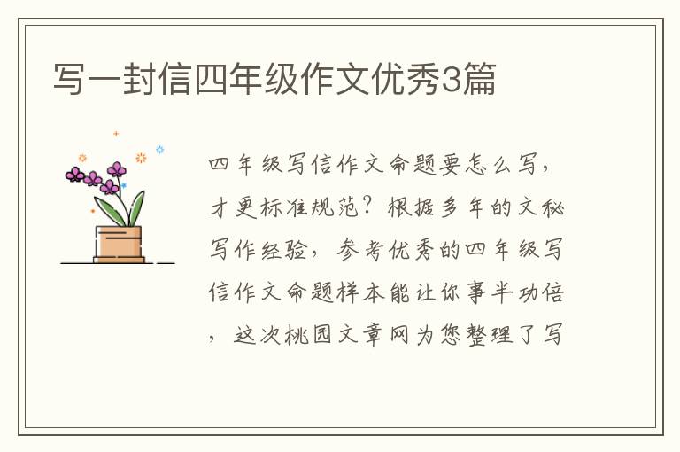 写一封信四年级作文优秀3篇