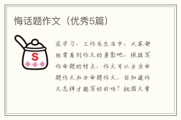 悔话题作文（优秀5篇）