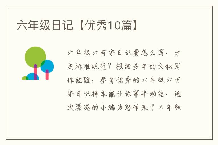 六年级日记【优秀10篇】