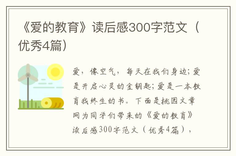 《爱的教育》读后感300字范文（优秀4