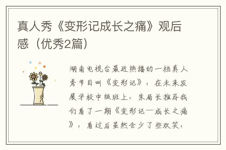 真人秀《变形记成长之痛》观后感（优秀2篇）