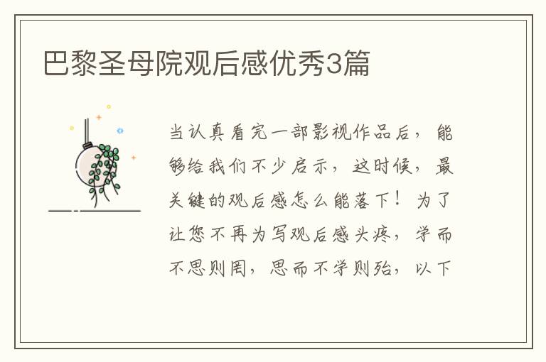 巴黎圣母院观后感优秀3篇