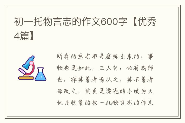初一托物言志的作文600字【优秀4篇