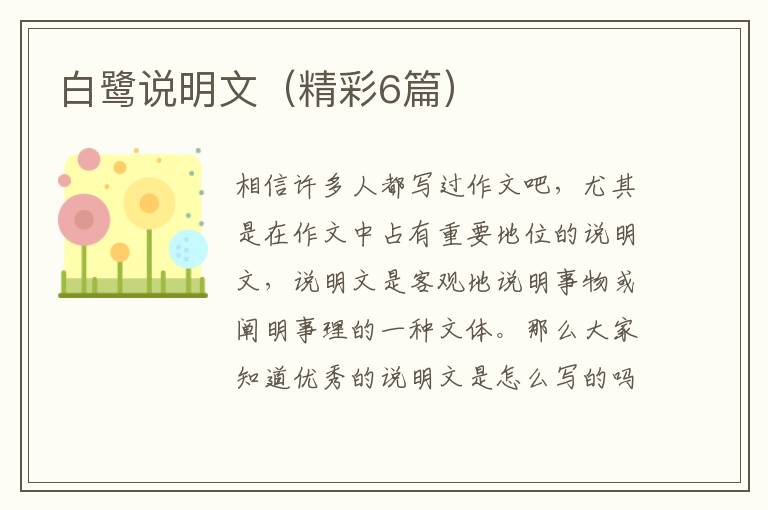 白鹭说明文（精彩6篇）
