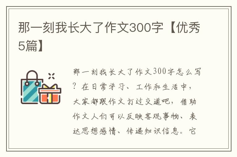 那一刻我长大了作文300字【优秀5篇