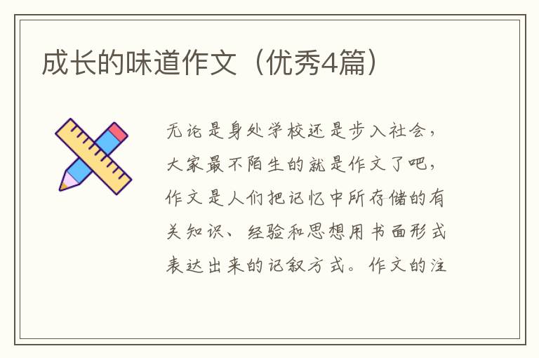 成长的味道作文(优秀4篇)