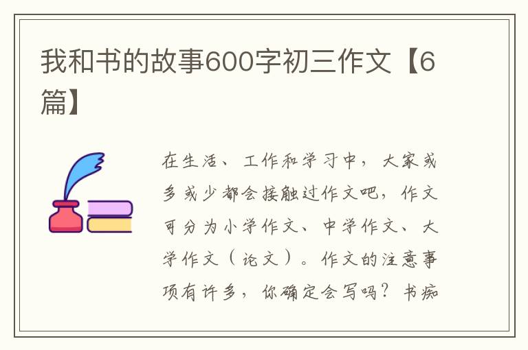 我和书的故事600字初三作文【6篇】