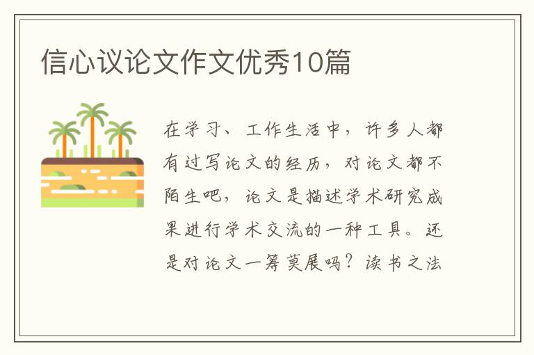 信心议论文作文优秀10篇