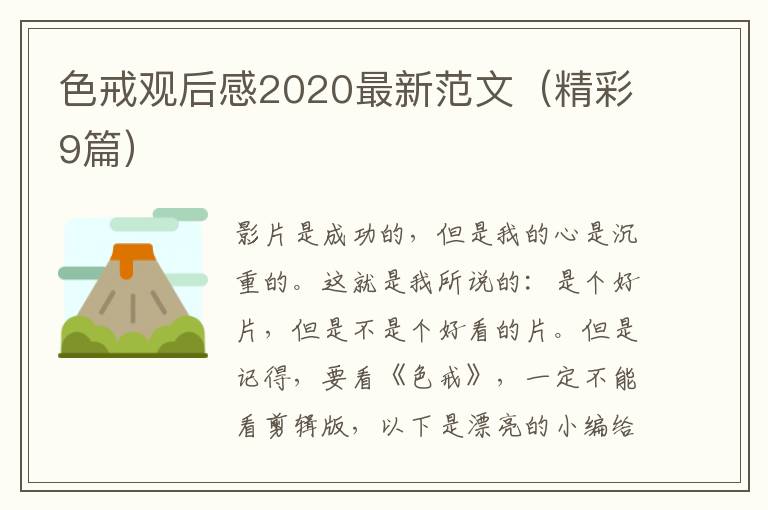 色戒观后感2020最新范文（精彩9篇）