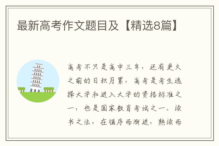 最新高考作文题目及【精选8篇】