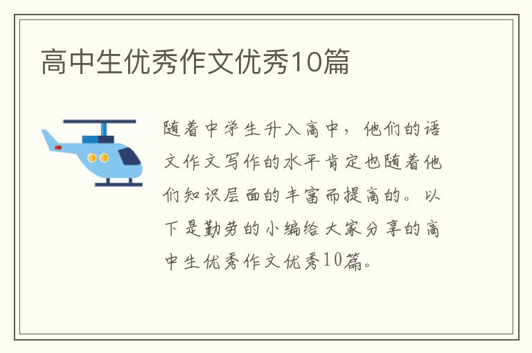 高中生优秀作文优秀10篇