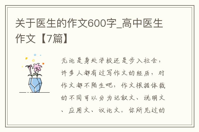 关于医生的作文600字_高中医生作文