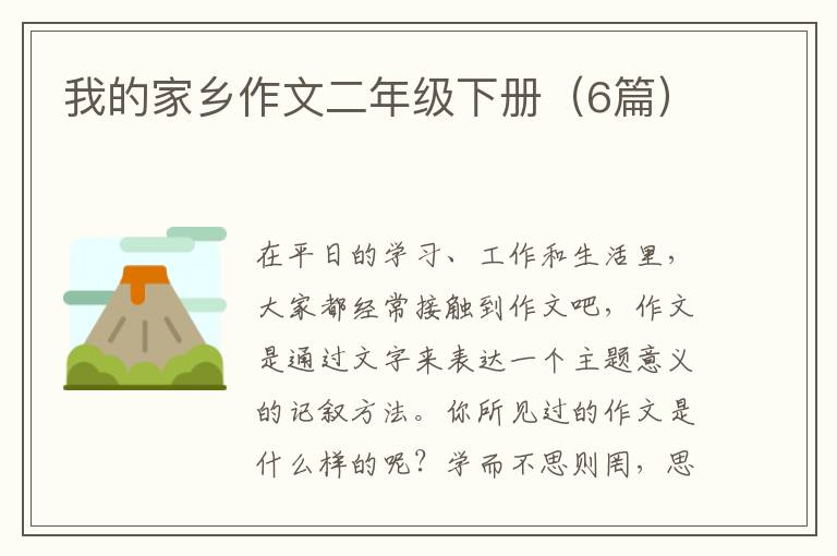 我的家乡作文二年级下册（6篇）