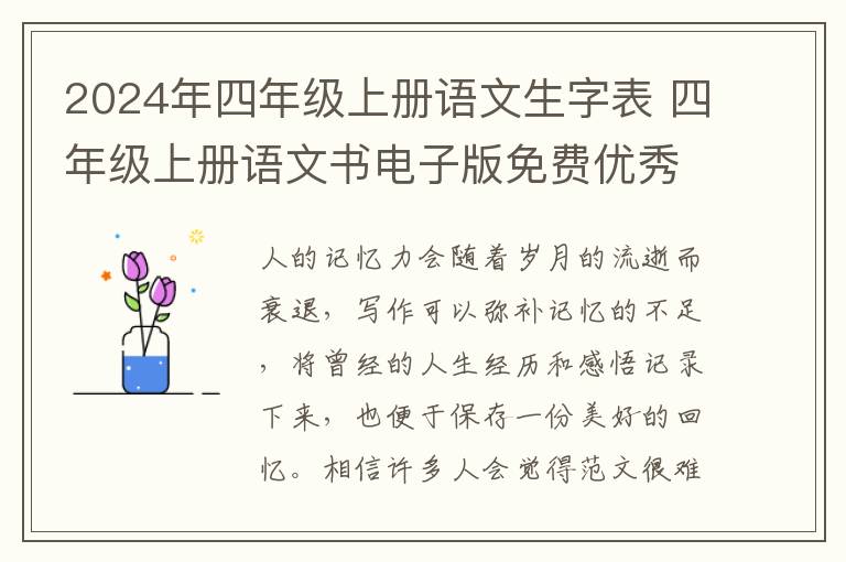2024年四年级上册语文生字表 四年