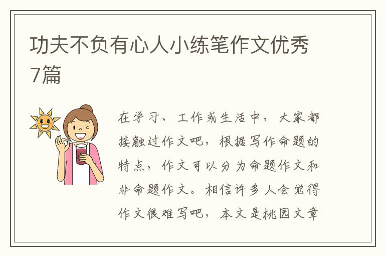 功夫不负有心人小练笔作文优秀7篇