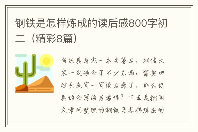 钢铁是怎样炼成的读后感800字初二（