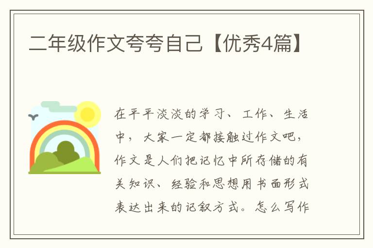 二年级作文夸夸自己【优秀4篇】