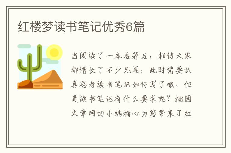 红楼梦读书笔记优秀6篇
