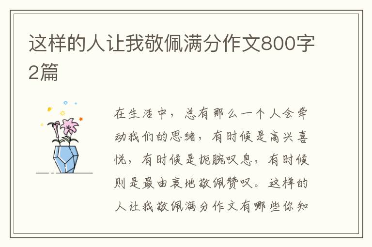这样的人让我敬佩满分作文800字2篇