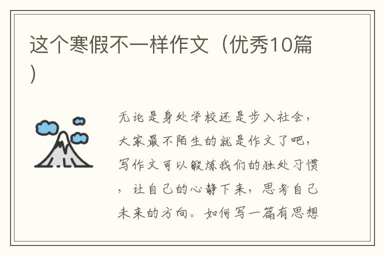 这个寒假不一样作文（优秀10篇）