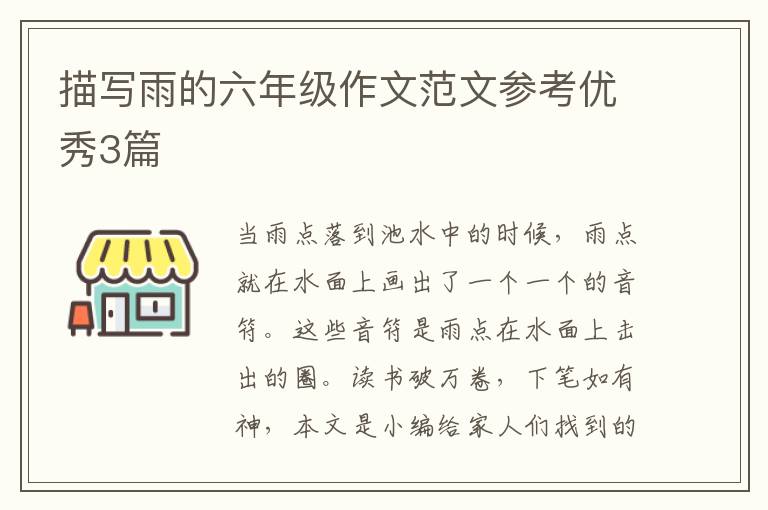 描写雨的六年级作文范文参考优秀3
