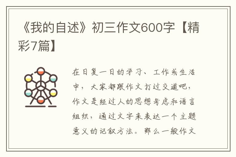 《我的自述》初三作文600字【精彩7篇】