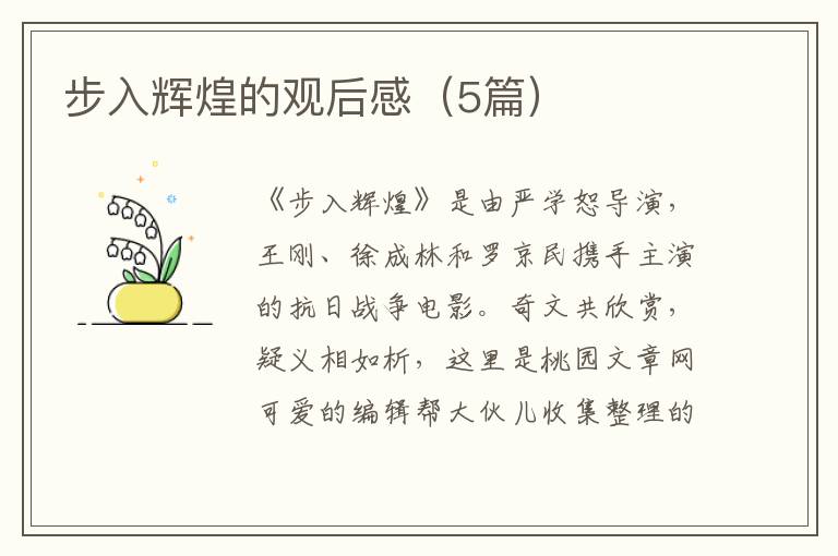 步入辉煌的观后感（5篇）