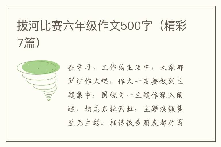拔河比赛六年级作文500字（精彩7篇）